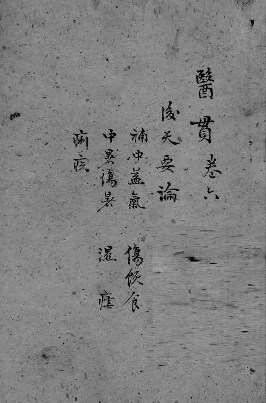 医贯  3  卷6